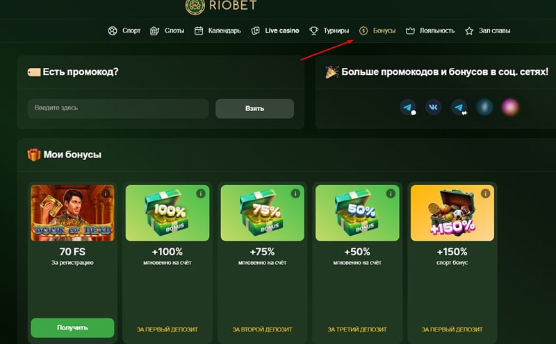 Промо предложения в казино Riobet
